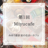 Miyucafe～すまいカフェ！開催