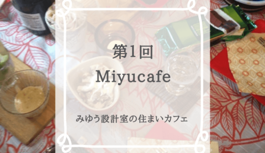 【終了】Miyucafe～すまいカフェ！開催