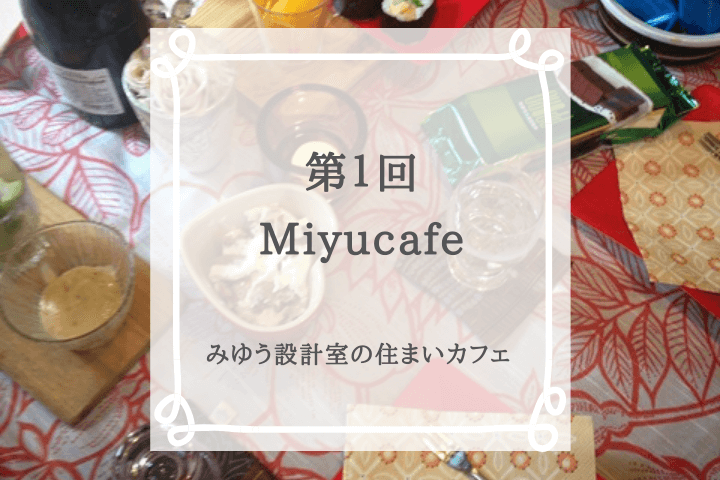 Miyucafe～すまいカフェ！開催