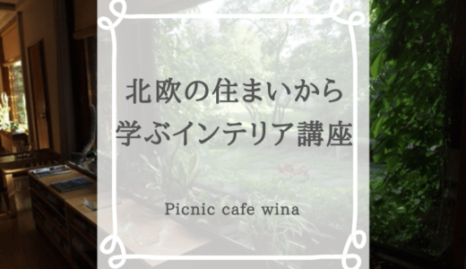 【終了】北欧の住まいから学ぶインテリア講座～Picnic cafe wina