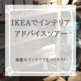 IKEAでインテリアアドバイスツアー！