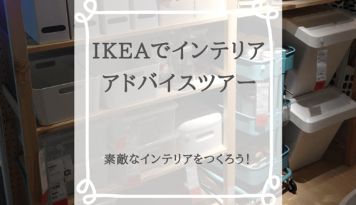【終了】IKEAでインテリアアドバイスツアー！