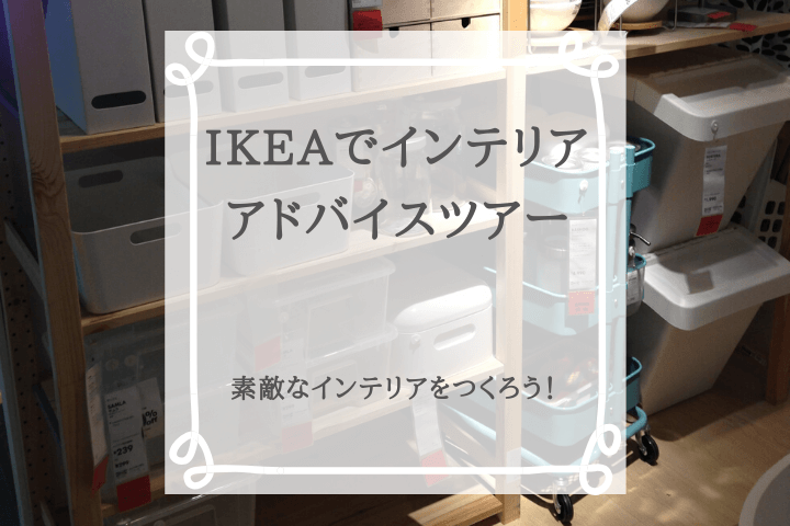 IKEAでインテリアアドバイスツアー！