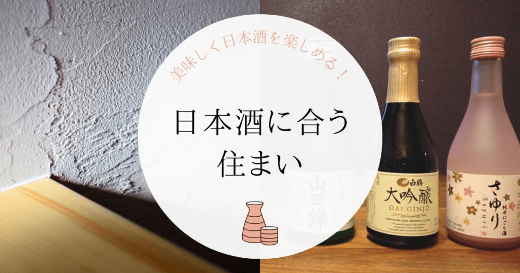 日本酒に合う住まい～自然の香りは活かし悪い臭いが減る家
