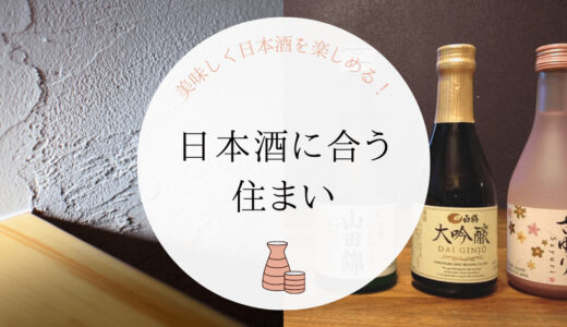 日本酒に合う住まい～自然の香りは活かし悪い臭いが減る家