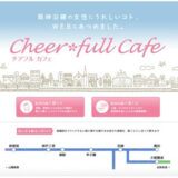 HANSHIN女性応援プロジェクトCheer＊full Cafe（チアフルカフェ）