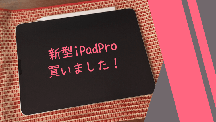 iPadpro11インチ