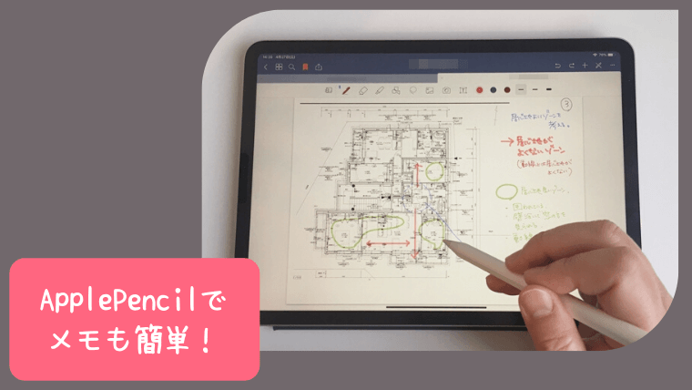 Appleペンシルでメモも簡単