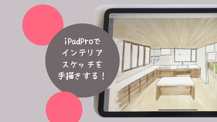 新型ipadproで建築デザイン 手描きでインテリアスケッチを作成 みゆう設計室 家事育児が楽になる 主婦 母目線の家づくり