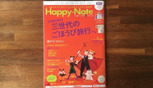 【雑誌掲載】Happy-Note2019年秋号vol.60（ミキハウス子育て総研株式会社発行）
