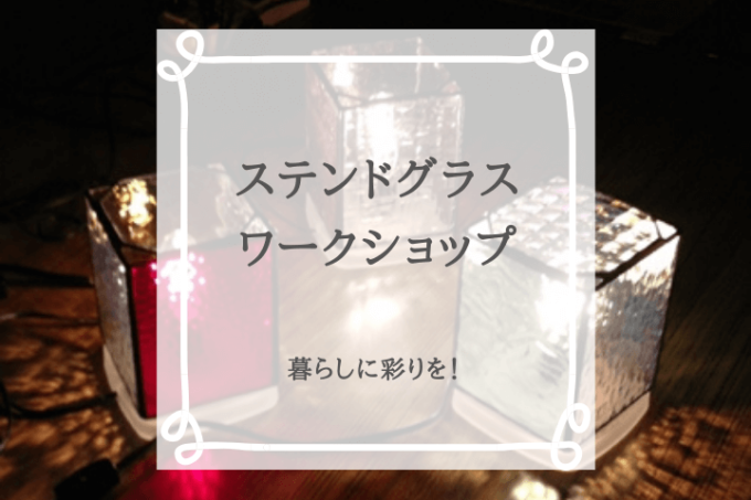 終了 暮らしに彩りを ステンドグラスワークショップ みゆう設計室 家事育児が楽になる 主婦 母目線の家づくり