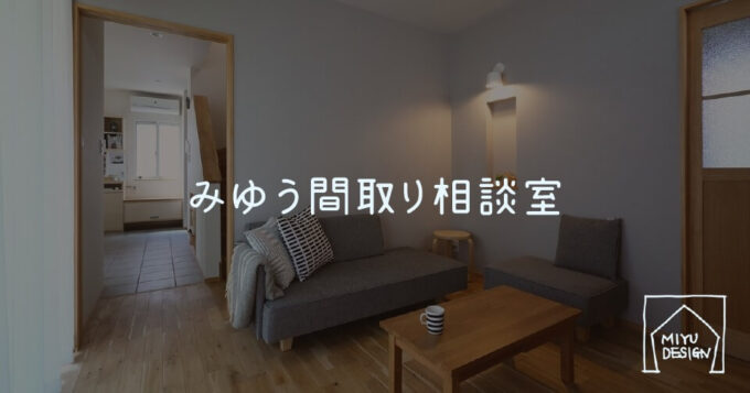 間取り相談・診断(家づくりのセカンドオピニオン) みゆう設計室
