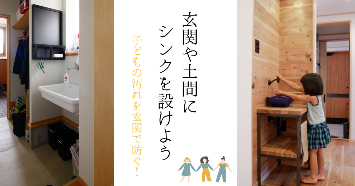 玄関が砂場！？子どもの汚れを玄関で防ぐ～玄関や土間にシンクを設け