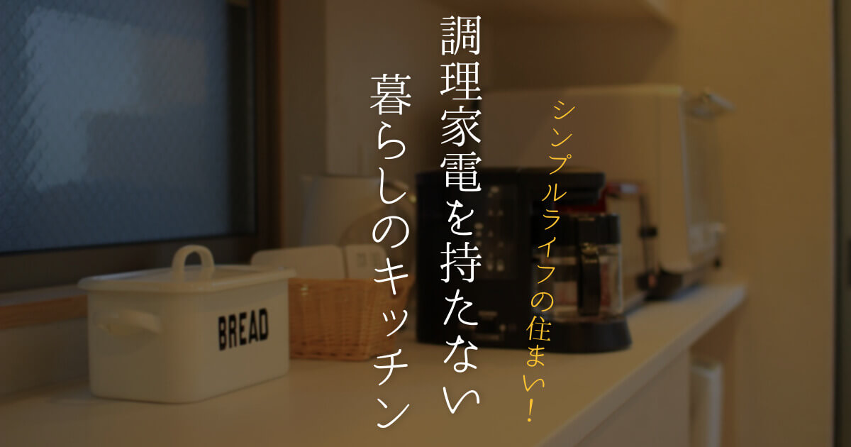 かまどさん、炊飯器を持たないシンプルライフ～調理家電を持たない家のキッチン