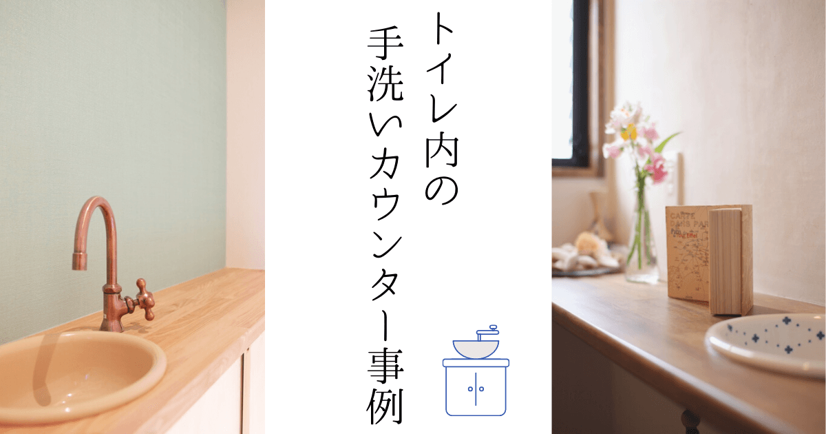 トイレ内に手洗いカウンターを設けたインテリア事例 | みゆう設計室～家事育児が楽になる、主婦・母目線の家づくり