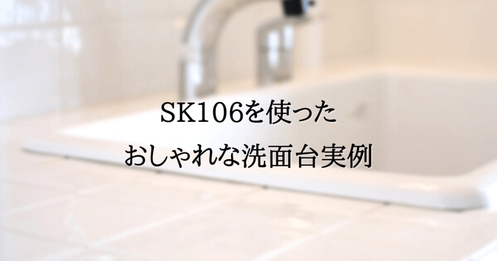 TOTOの病院用流しSK106を使ったおしゃれな洗面台インテリア実例